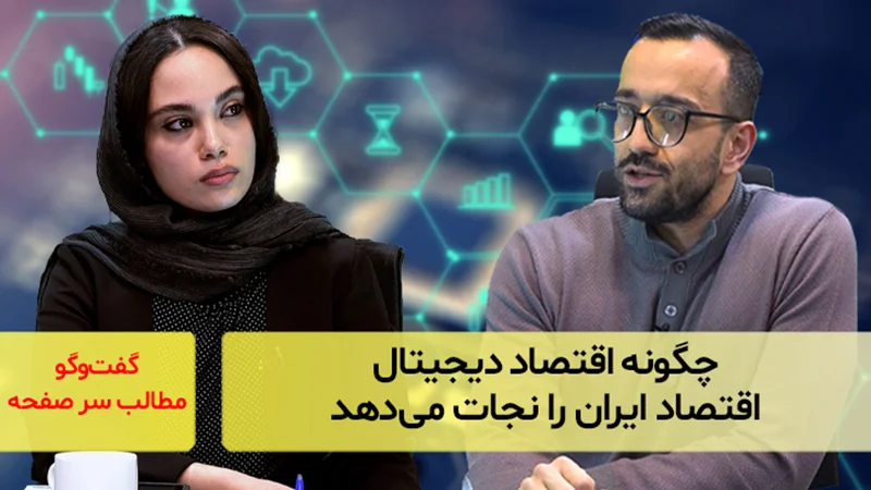 چگونه اقتصاد دیجیتال اقتصاد ایران را نجات میدهد؛ گفتوگو با امیر محمدیدوست