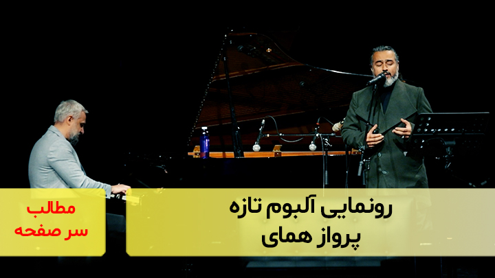 رونمایی از آلبوم تازه پرواز همای