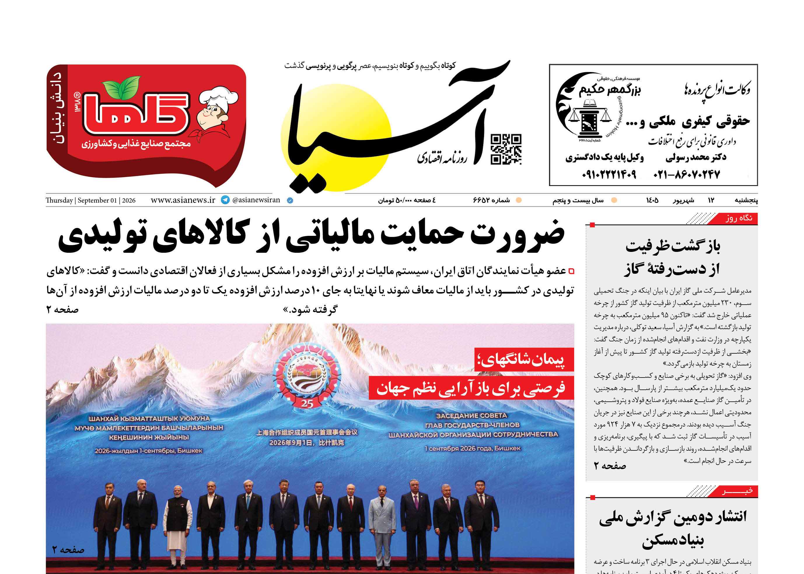 روزنامه اقتصادی آسیا - ۱۲ شهریور  ۱۴۰۵
