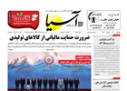 روزنامه اقتصادی آسیا - ۱۲ شهریور  ۱۴۰۵