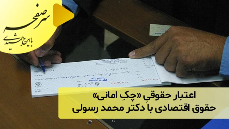 اعتبار حقوقیِ «چکِ امانی»؛ حقوق اقتصادی با دکتر محمد رسولی