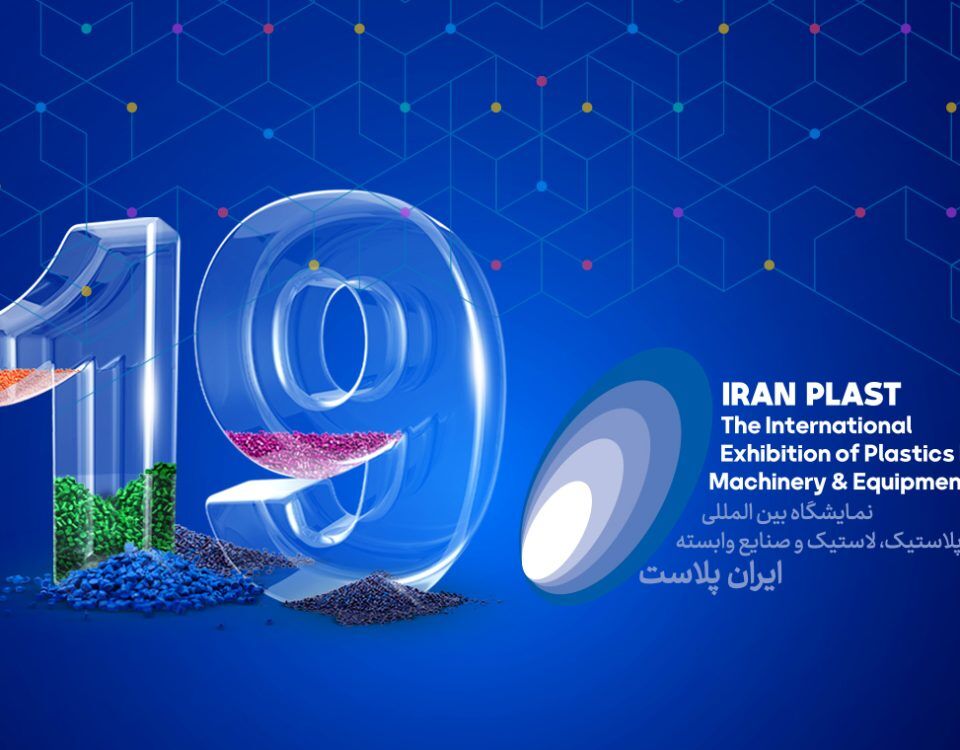 ایران پلاست؛ بستری برای رونق صنعت کشور
