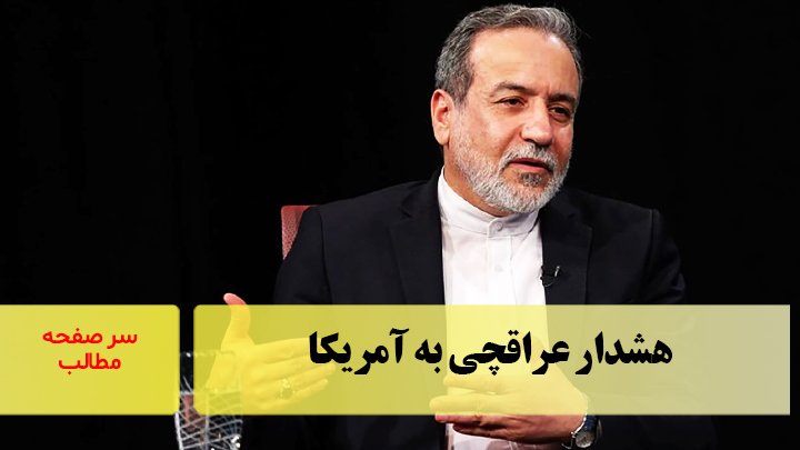 هشدار عراقچی به آمریکا/سرصفحه خبری آسیانیوز