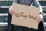 طرح جدید وزارت‌ کار برای بیکاران مقرری‌بگیر