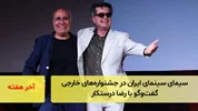 سیمای سینمای ایران در جشنواره‌های خارجی؛ گفت‌و‌گو با رضا درستکار