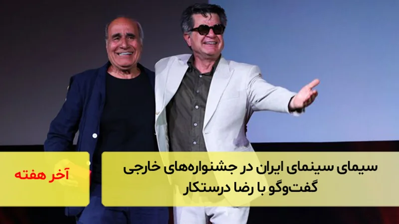 سیمای سینمای ایران در جشنوارههای خارجی؛ گفتوگو با رضا درستکار