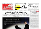 روزنامه اقتصادی آسیا - ۲۷ اردیبهشت ۱۴۰۵