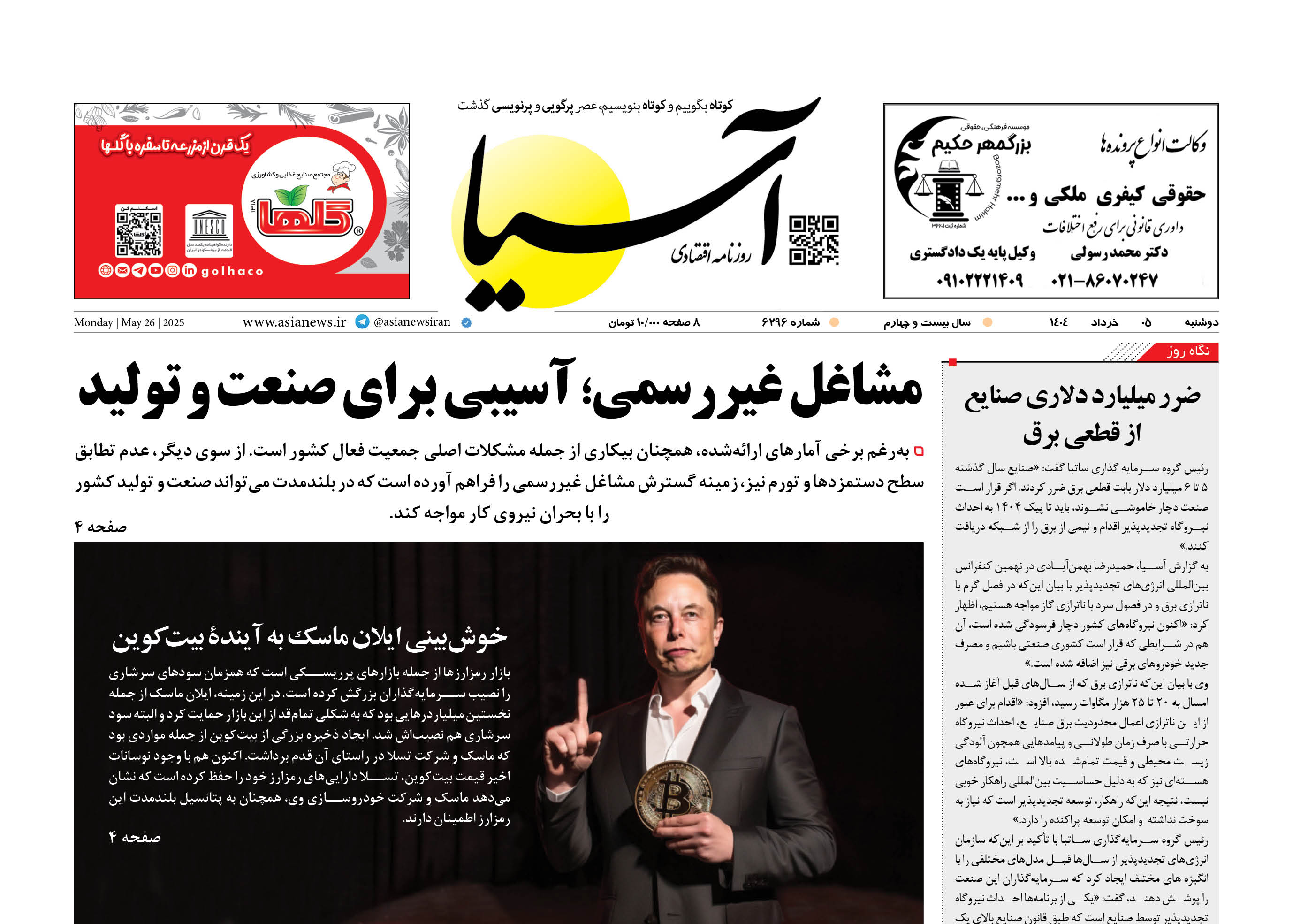 روزنامه اقتصادی آسیا - ۵ خرداد ۱۴۰۴