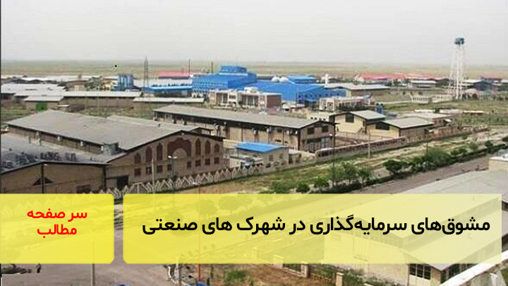 اعطای مشوق‌های سرمایه‌گذاری در شهرک‌های صنعتی/ سر صفحه خبری آسیانیوز