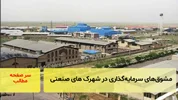 اعطای مشوق‌های سرمایه‌گذاری در شهرک‌های صنعتی/ سر صفحه خبری آسیانیوز