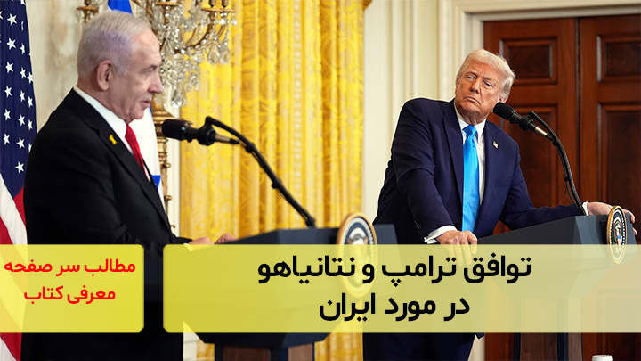 توافق ترامپ و نتانیاهو در مورد ایران