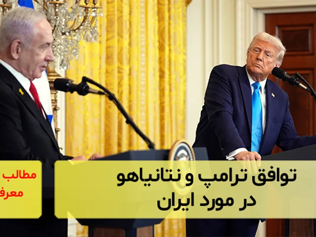 توافق ترامپ و نتانیاهو در مورد ایران
