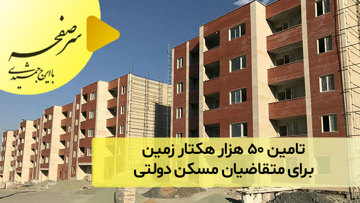 تامین ۵۰ هزار هکتار زمین برای متقاضیان مسکن دولتی