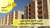 تامین ۵۰ هزار هکتار زمین برای متقاضیان مسکن دولتی