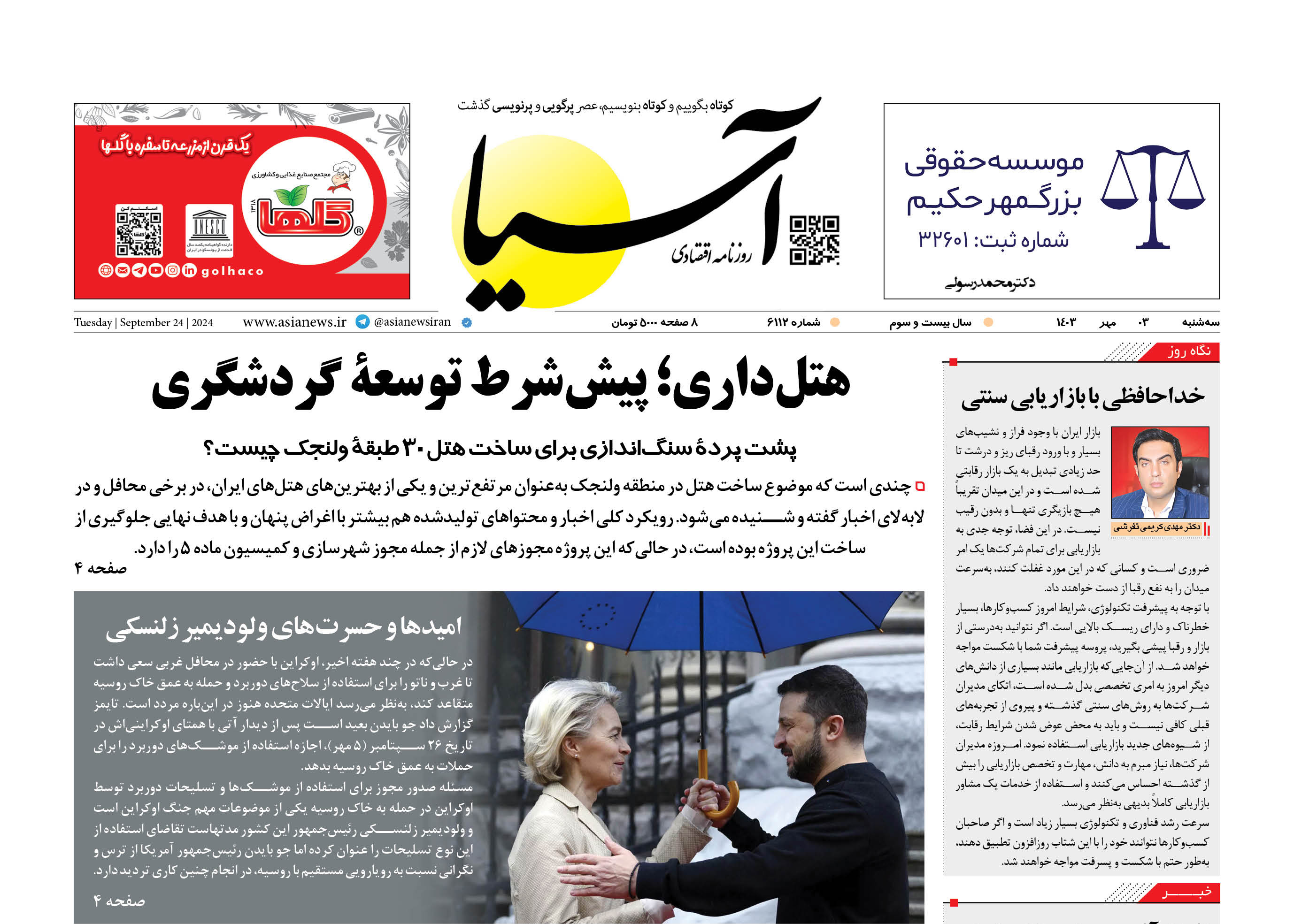 روزنامه اقتصادی آسیا - ۳ مهر ۱۴۰۳