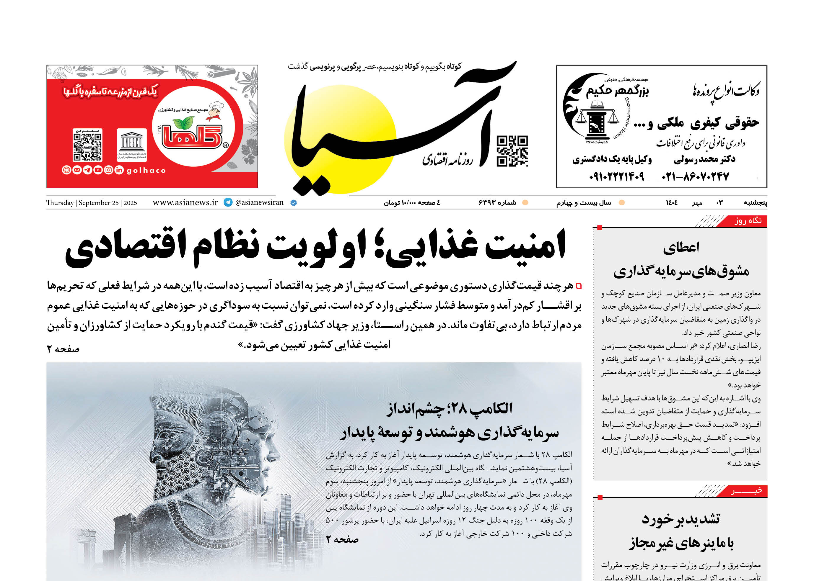 روزنامه اقتصادی آسیا - 3 مهر 1404