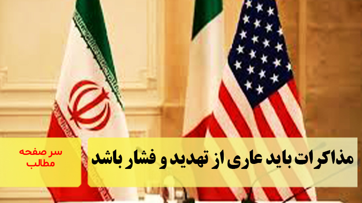 مذاکرات باید عاری از تهدید و فشار باشد/سرصفحه خبری آسیانیوز