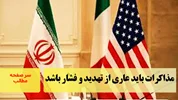 مذاکرات باید عاری از تهدید و فشار باشد/سرصفحه خبری آسیانیوز