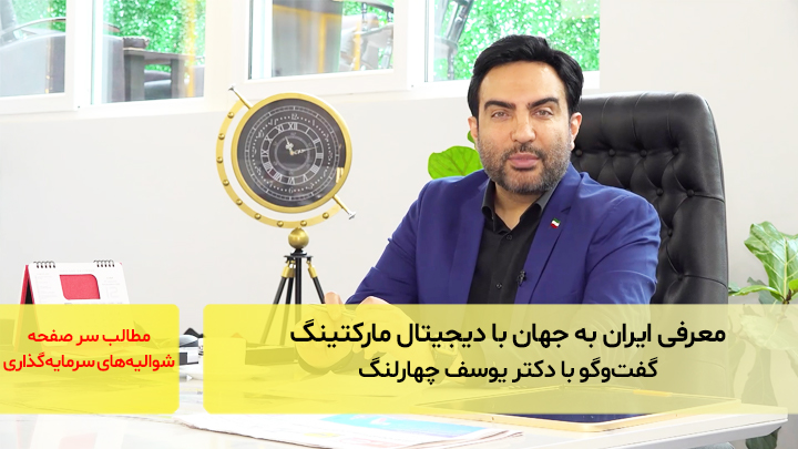 معرفی ایران به جهان با دیجیتال مارکتینگ؛ گفت‌و‌گو با دکتر یوسف چهارلنگ