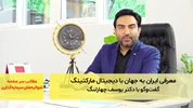 معرفی ایران به جهان با دیجیتال مارکتینگ؛ گفت‌و‌گو با دکتر یوسف چهارلنگ