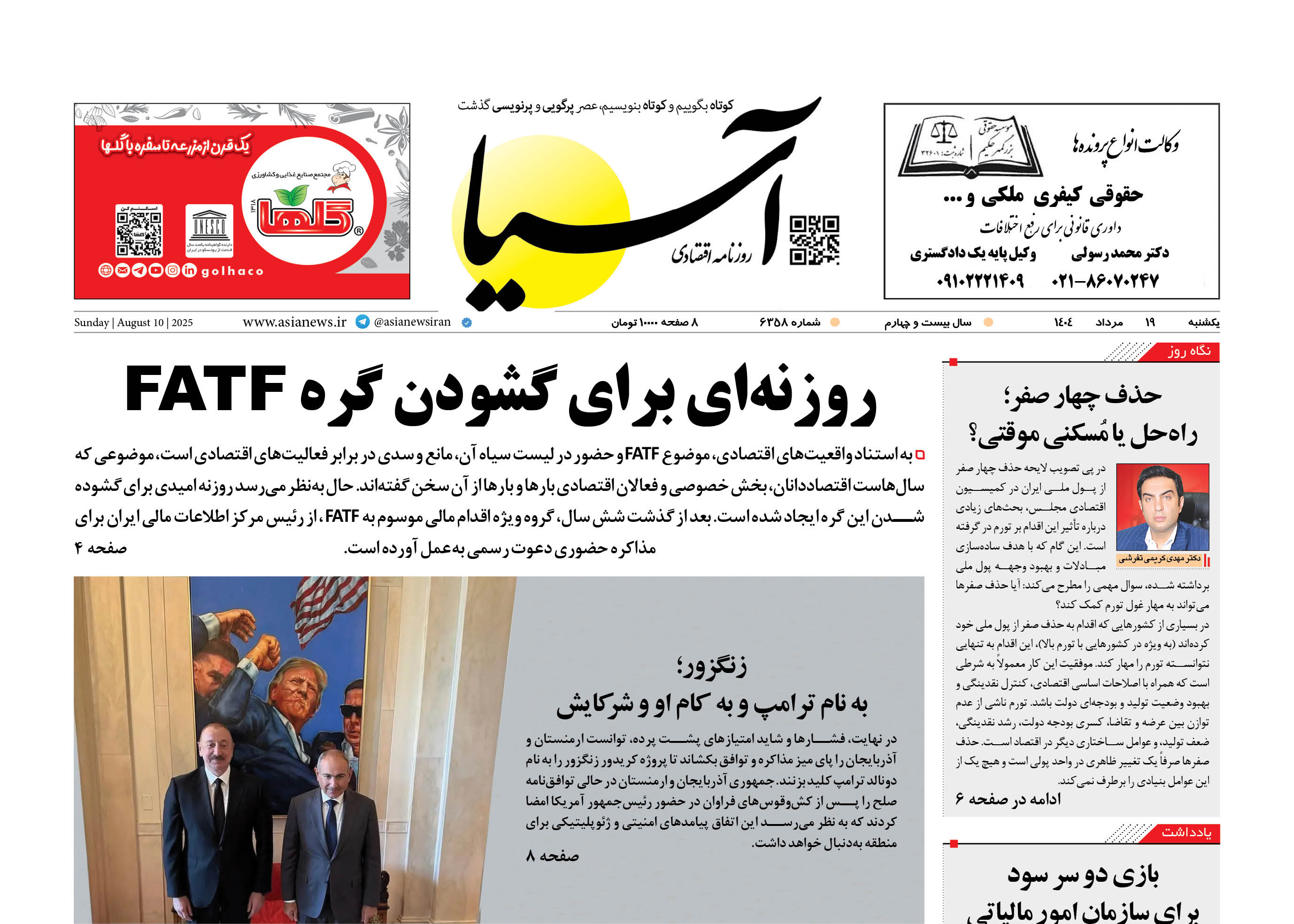 روزنامه اقتصادی آسیا - ۱۹ مرداد ۱۴۰۴