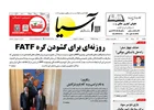 روزنامه اقتصادی آسیا - ۱۹ مرداد ۱۴۰۴