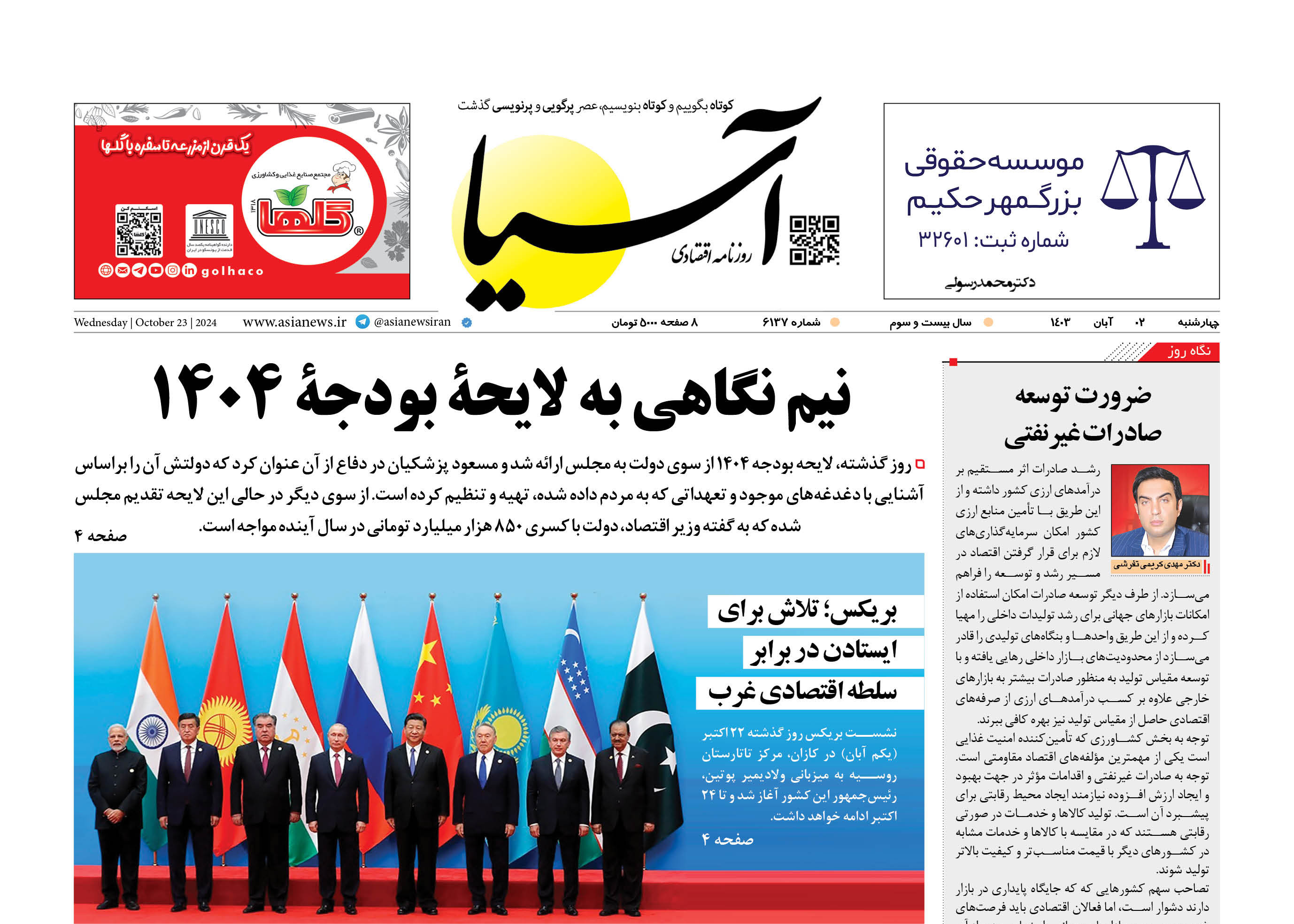 روزنامه اقتصادی آسیا - ۲ آبان ۱۴۰۳
