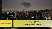 حمله‌ی بی‌سابقه وعده انتقام بی‌سابقه