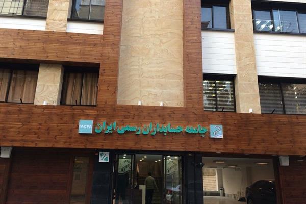 در نشست جامعۀ حسابداران رسمی ایران با نمایندگان سازمان امور مالیاتی و شبکه بانکی مطرح شد؛ تبیین چالش‌ها و تدوین پیشنهادهایی برای ارتقاء کیفیت دادرسی مالیاتی