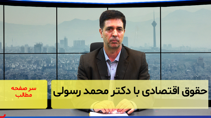 حقوق‌اقتصادی با دکترمحمد رسولی