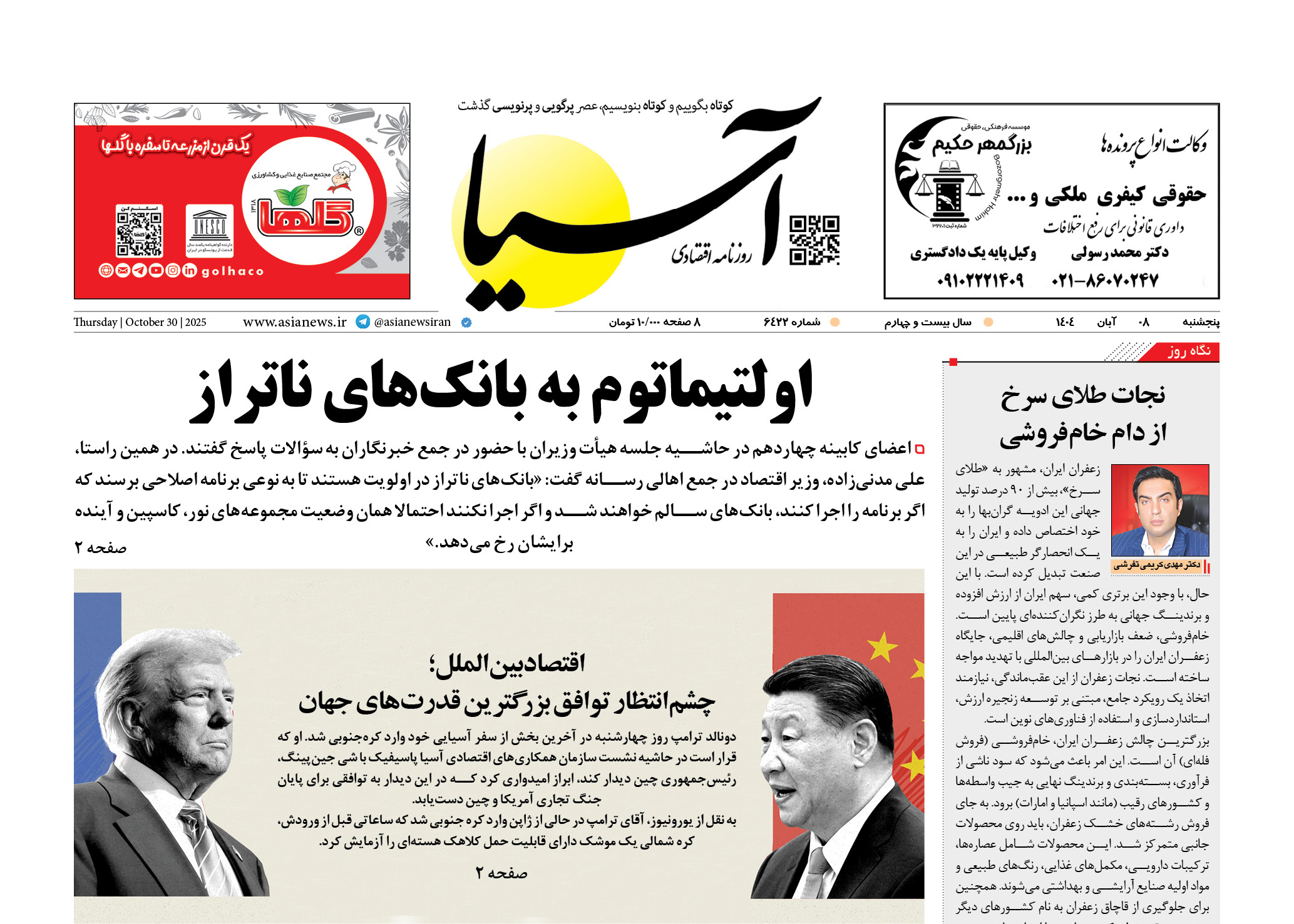 روزنامه اقتصادی آسیا - 8 آبان 1404