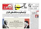 روزنامه اقتصادی آسیا - 8 آبان 1404