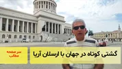گشتی کوتاه در جهان با ارسلان‌آریا