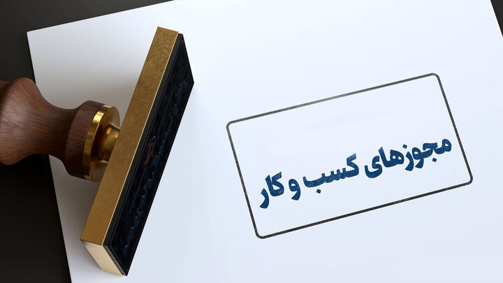 تمدید تمامی مجوزها و مهلت‌ها