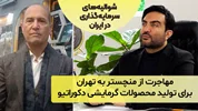 مهاجرت از منچستر به تهران، برای تولید محصولات گرمایشی دکوراتیو