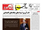 روزنامه اقتصادی آسیا - ۲۶ خرداد ۱۴۰۵