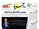 روزنامه اقتصادی آسیا - ۲۰ مهر ۱۴۰۵