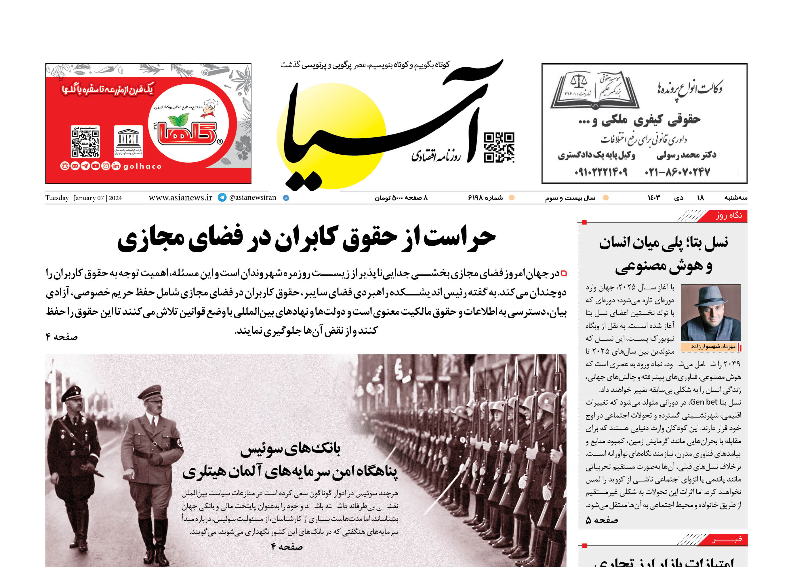 روزنامه اقتصادی آسیا - 18 دی‌ ۱۴۰۳