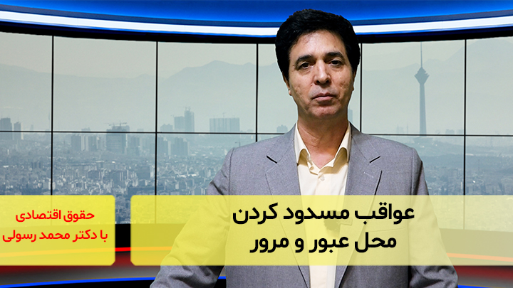 عواقب مسدود کردن محل‌ عبور و مرور