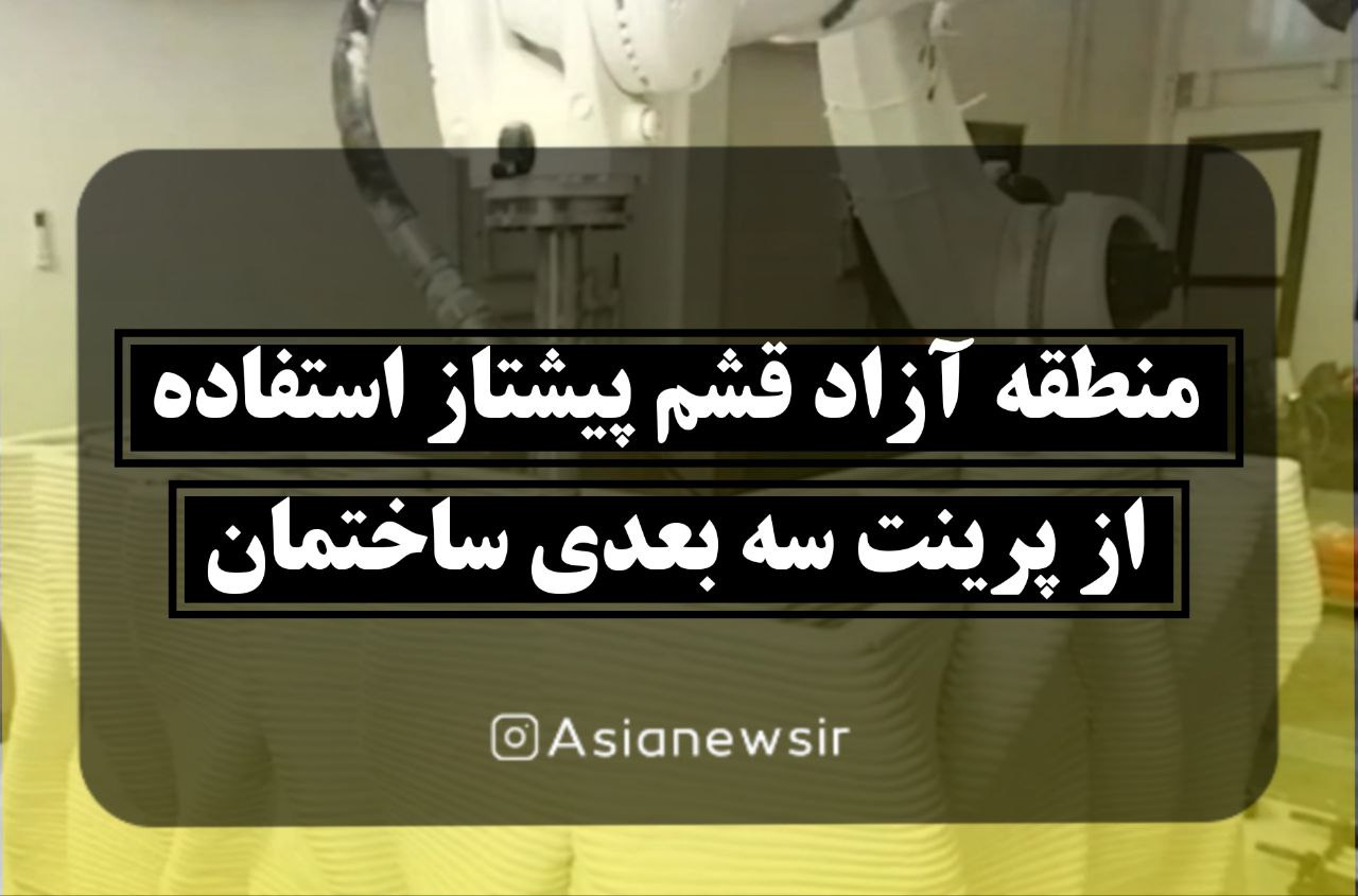 منطقه آزاد قشم پیشتاز استفاده از پرینت سه بعدی ساختمان