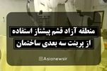 منطقه آزاد قشم پیشتاز استفاده از پرینت سه بعدی ساختمان