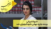 شیوا شیرانی برنده جایزه جهانی نانوتکنولوژی شد