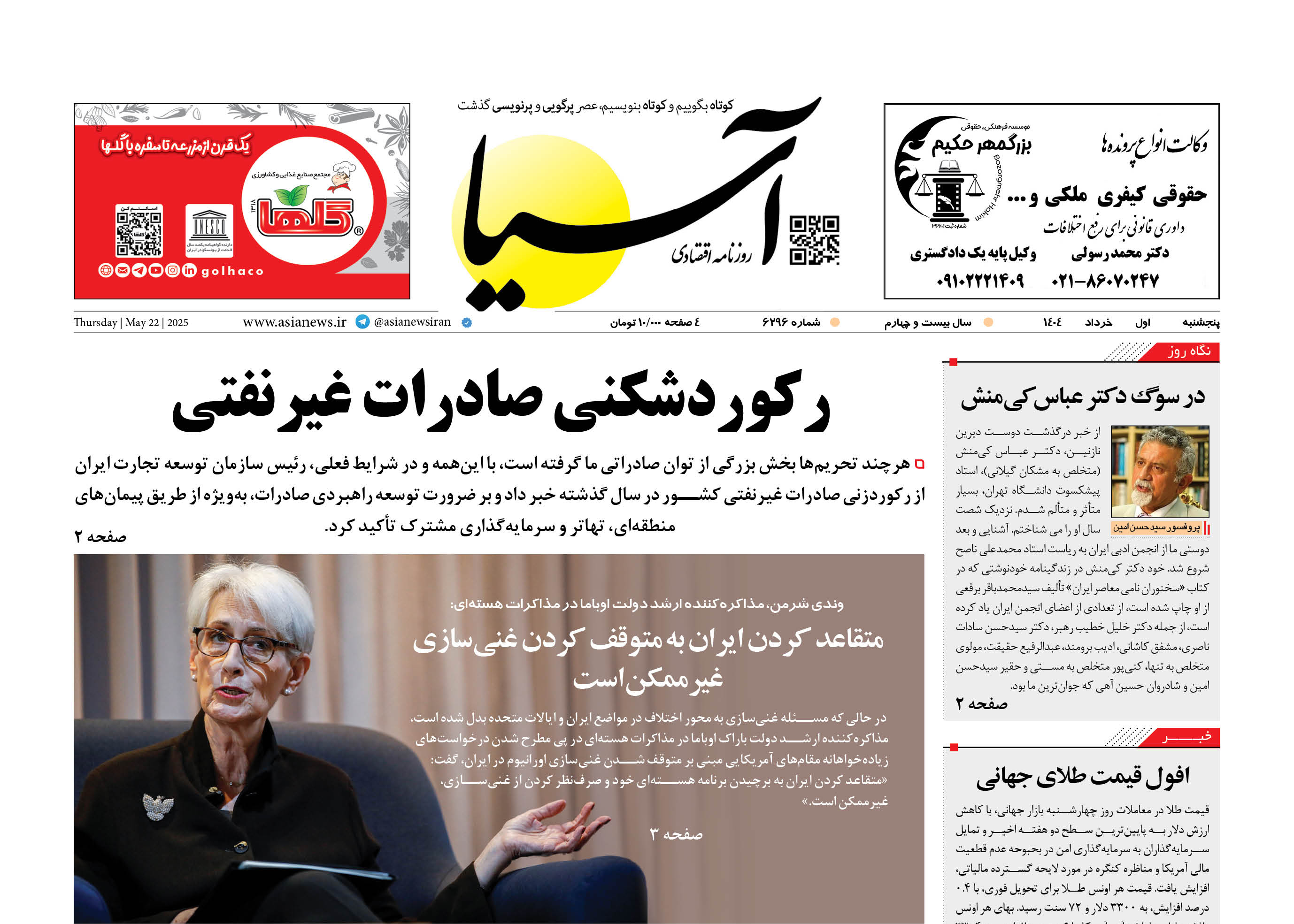 روزنامه اقتصادی آسیا - ۱ خرداد ۱۴۰۴