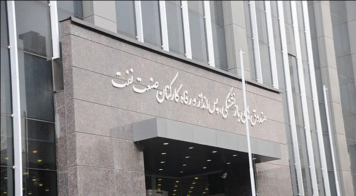 صندوق بازنشستگی نفت و ضرورت حفظ دارایی‌های آن