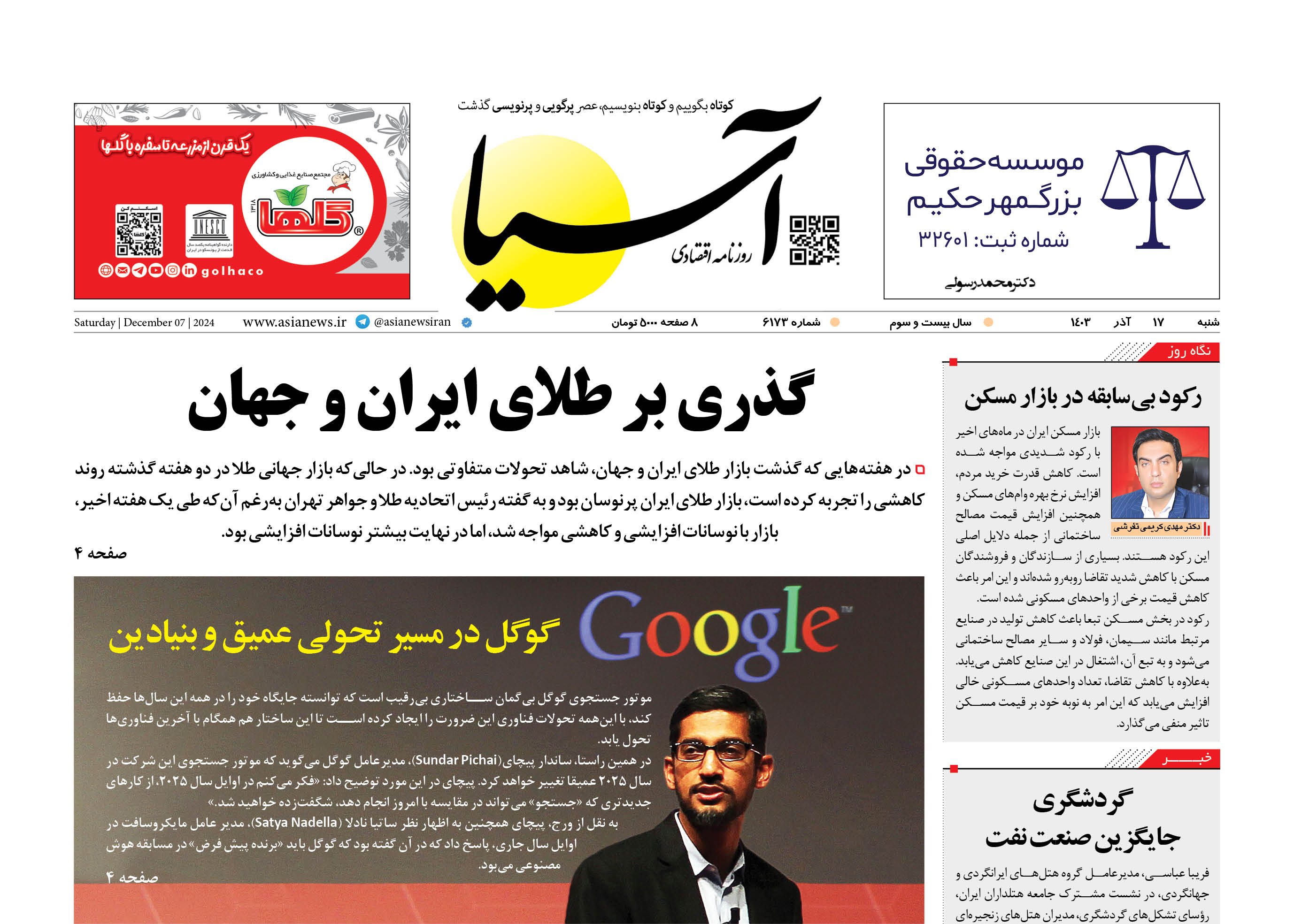 روزنامه اقتصادی آسیا - ۱۷ آذر ۱۴۰۳