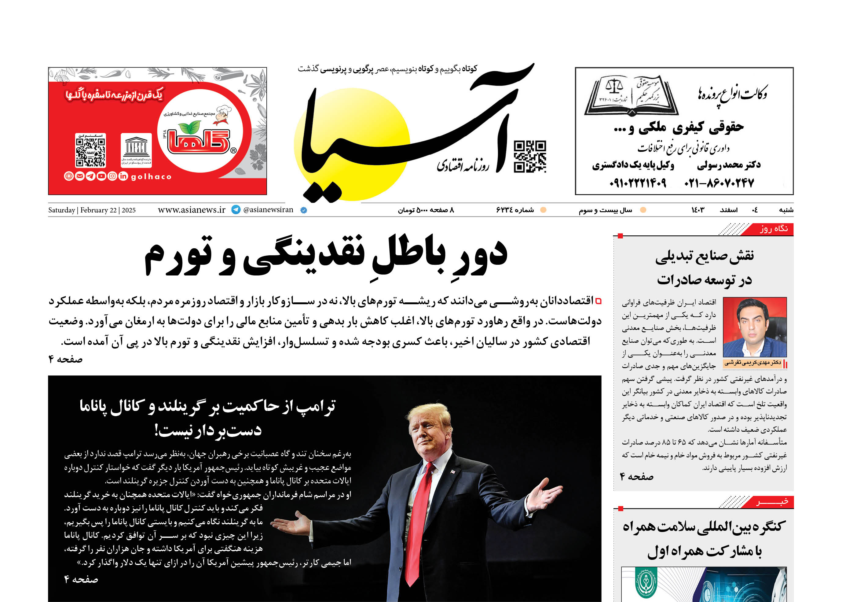 روزنامه اقتصادی آسیا - ۴ اسفند ۱۴۰۳