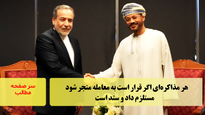 هر مذاکره‌ای اگر قرار است به معامله منجر شود مستلزم داد و ستد است/سرصفحه خبری