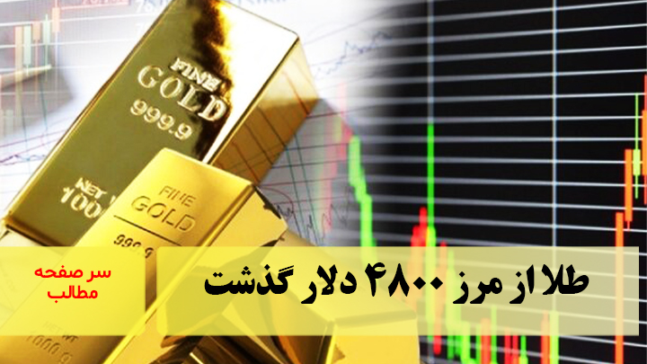 طلا از مرز ۴۸۰۰ دلار گذشت/سرصفحه خبری آسیانیوز