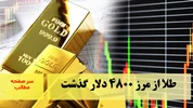 طلا از مرز ۴۸۰۰ دلار گذشت/سرصفحه خبری آسیانیوز