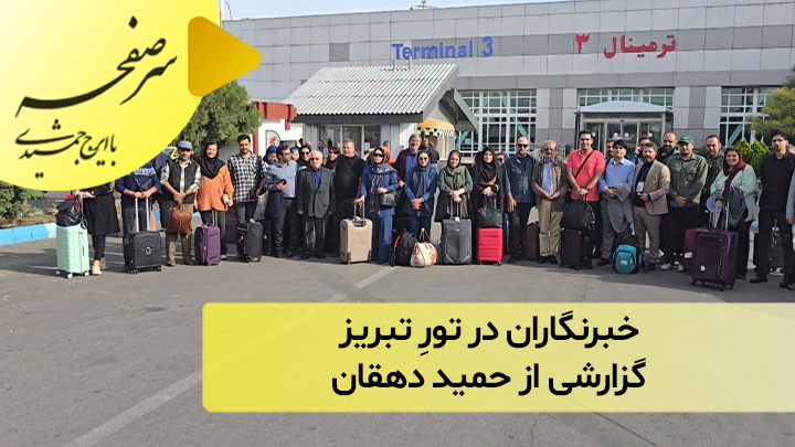 خبرنگاران در تورِ تبریز؛ گزارشی از حمید دهقان